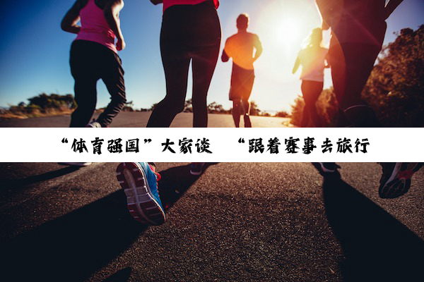 “体育强国”大家谈丨“跟着赛事去旅行”既是时尚，也是消费强力引擎
