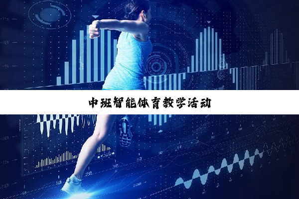 中班智能体育教学活动
