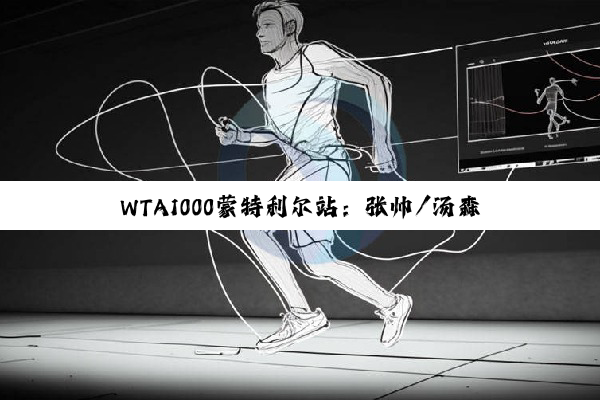 WTA1000蒙特利尔站：张帅/汤森德获女双亚军