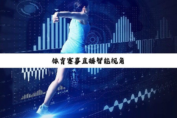 体育赛事直播智能视角