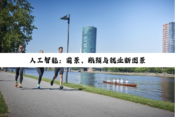 【科普解答】人工智能：前景、瓶颈与就业新图景