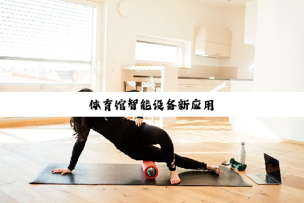 今日科普|体育馆智能设备新应用