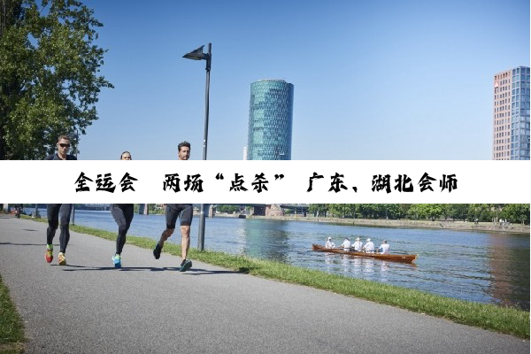 全运会｜两场“点杀” 广东、湖北会师全运会U20男足决赛