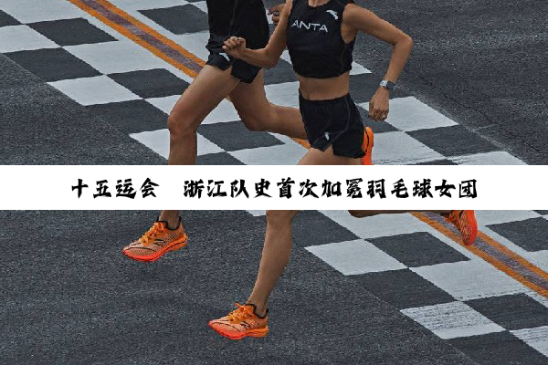 十五运会│浙江队史首次加冕羽毛球女团冠军