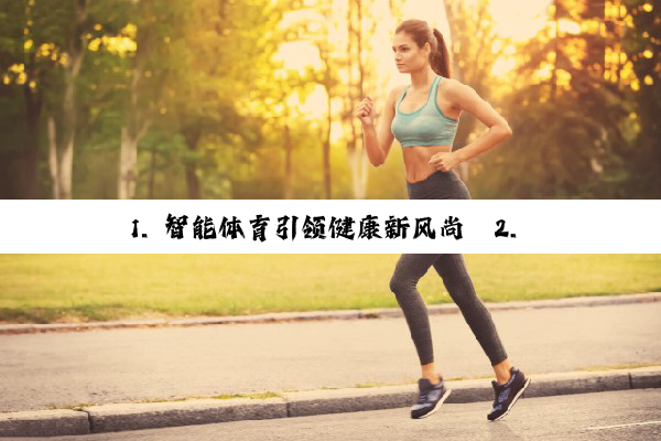 今日科普|1. 智能体育引领健康新风尚