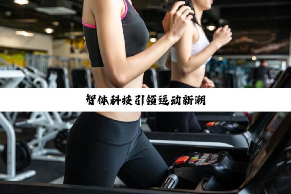 今日科普|智体科技引领运动新潮