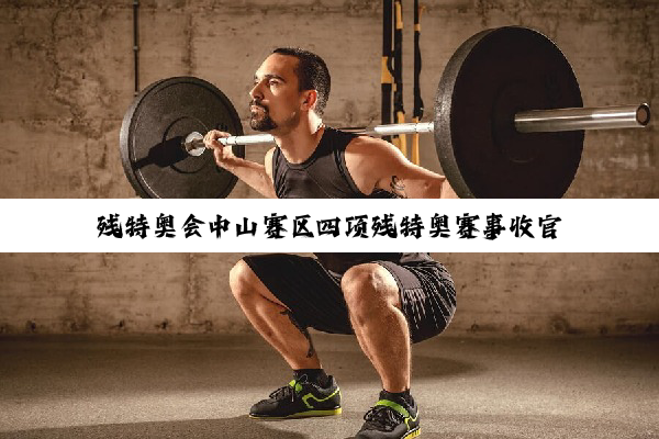 残特奥会中山赛区四项残特奥赛事收官