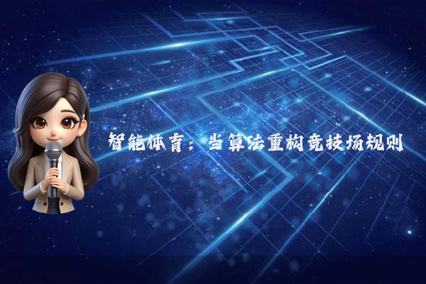 智能体育：当算法重构竞技场规则