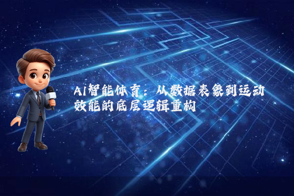AI智能体育：从数据表象到运动效能的底层逻辑重构