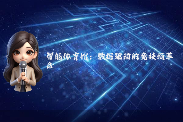 智能体育馆：数据驱动的竞技场革命