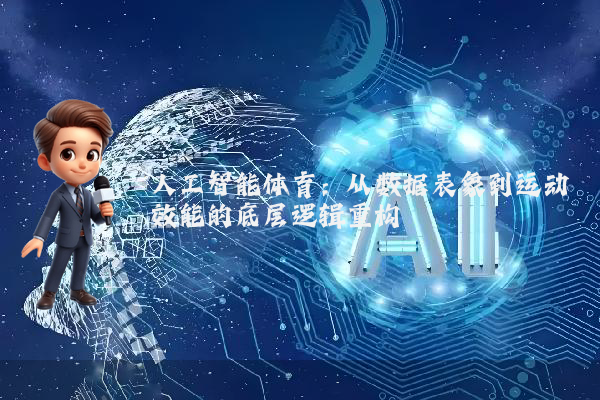 人工智能体育：从数据表象到运动效能的底层逻辑重构