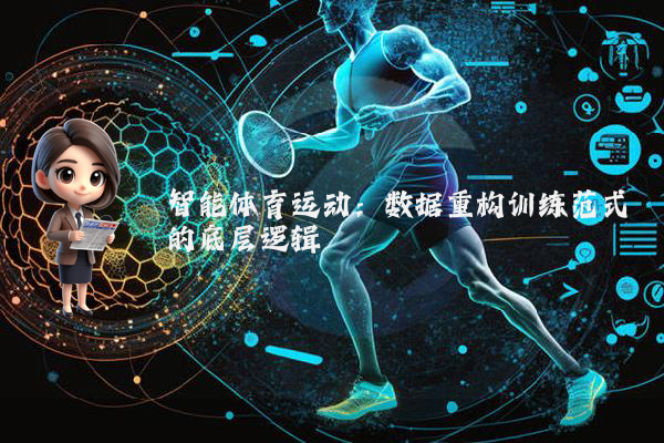 智能体育运动：数据重构训练范式的底层逻辑