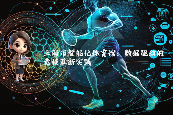 上海市智能化体育馆：数据驱动的竞技革新实践