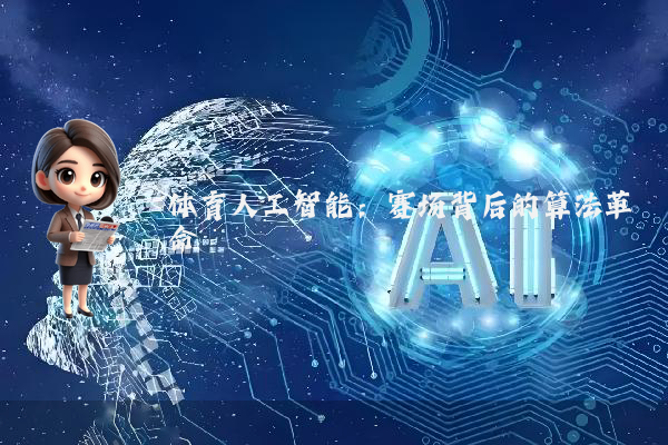 体育人工智能：赛场背后的算法革命