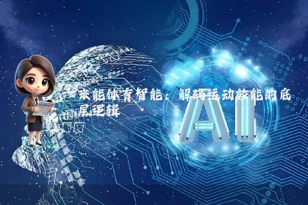 米能体育智能：解码运动效能的底层逻辑