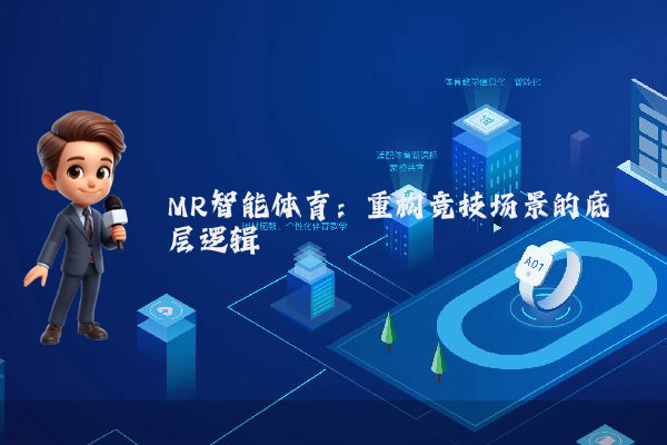 MR智能体育：重构竞技场景的底层逻辑