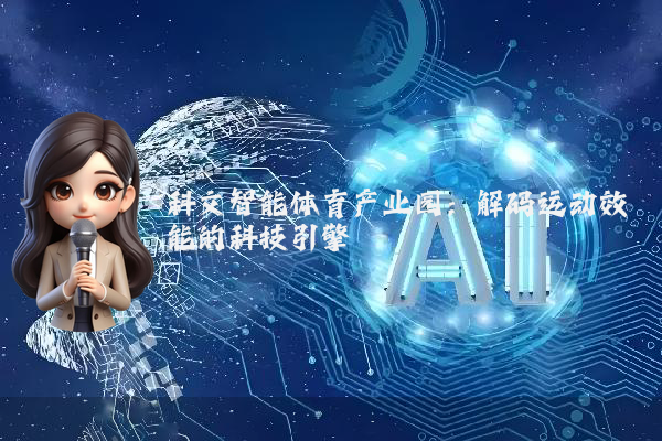 科文智能体育产业园：解码运动效能的科技引擎