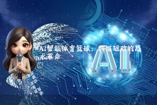 AI智能体育篮球：数据驱动的战术革命