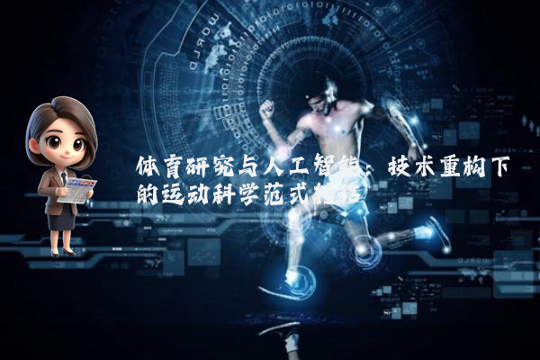 体育研究与人工智能：技术重构下的运动科学范式转移