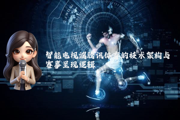 智能电视端腾讯体育的技术架构与赛事呈现逻辑