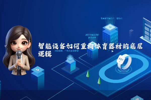 智能设备如何重构体育器材的底层逻辑