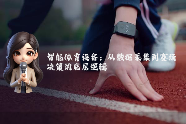 智能体育设备：从数据采集到赛场决策的底层逻辑