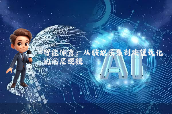 智能体育：从数据采集到决策优化的底层逻辑