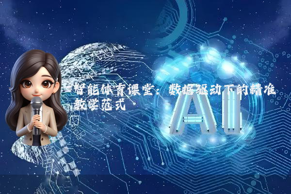 智能体育课堂：数据驱动下的精准教学范式