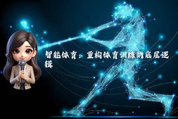 智能体育：重构体育训练的底层逻辑