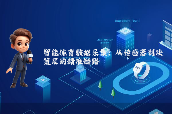 智能体育数据采集：从传感器到决策层的精准链路
