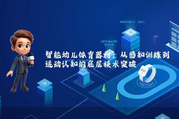 智能幼儿体育器材：从感知训练到运动认知的底层技术突破