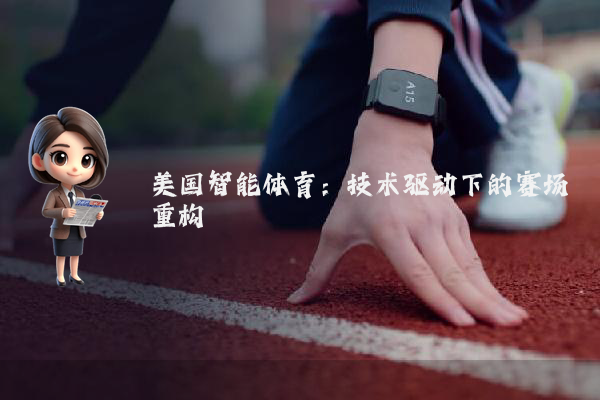 美国智能体育：技术驱动下的赛场重构