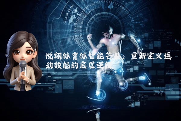 悦翔体育体智能芒果：重新定义运动效能的底层逻辑