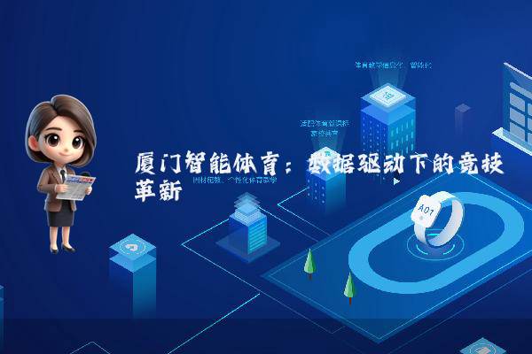 厦门智能体育：数据驱动下的竞技革新