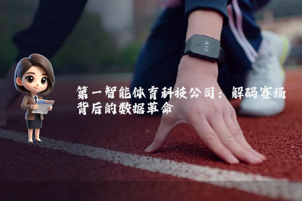 第一智能体育科技公司：解码赛场背后的数据革命
