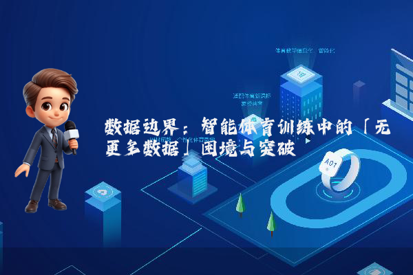 数据边界：智能体育训练中的「无更多数据」困境与突破