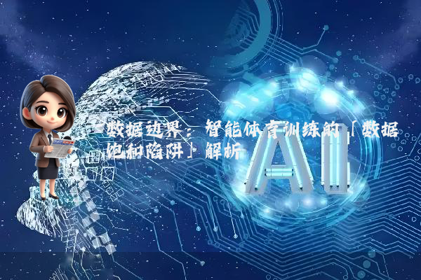 数据边界：智能体育训练的「数据饱和陷阱」解析