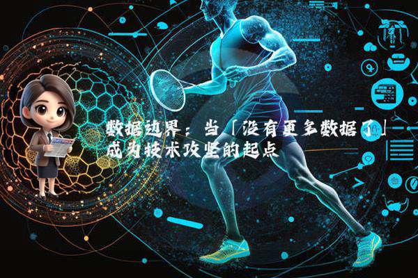 数据边界：当「没有更多数据了」成为技术攻坚的起点