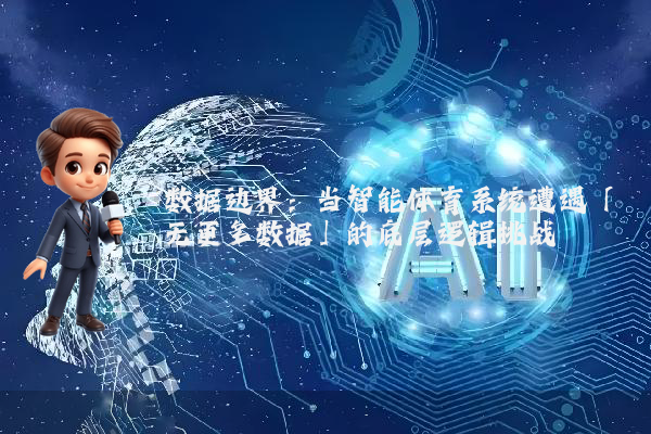 数据边界：当智能体育系统遭遇「无更多数据」的底层逻辑挑战