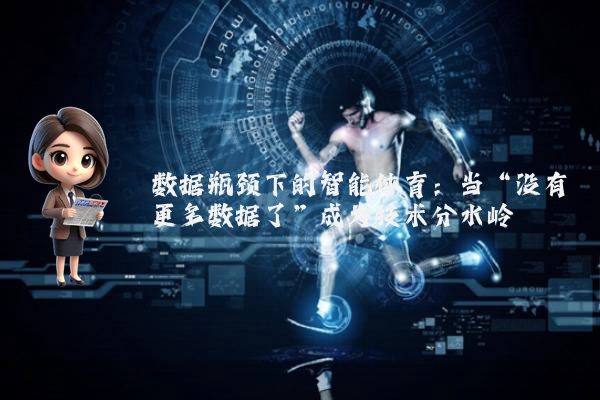 数据瓶颈下的智能体育：当“没有更多数据了”成为技术分水岭