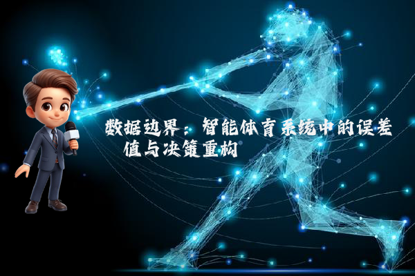 数据边界：智能体育系统中的误差阈值与决策重构