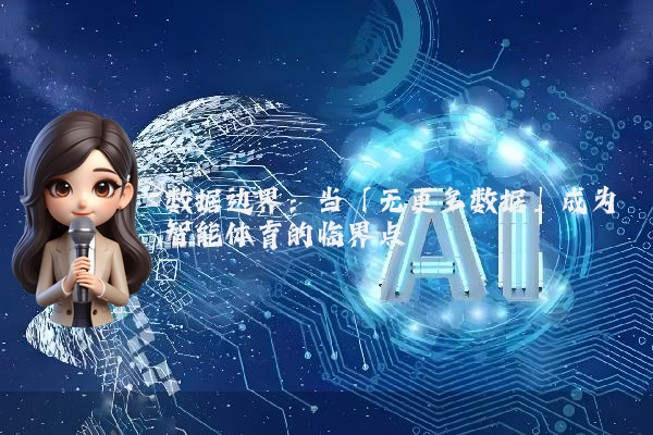 数据边界：当「无更多数据」成为智能体育的临界点