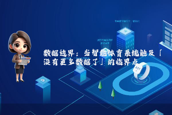 数据边界：当智能体育系统触及「没有更多数据了」的临界点