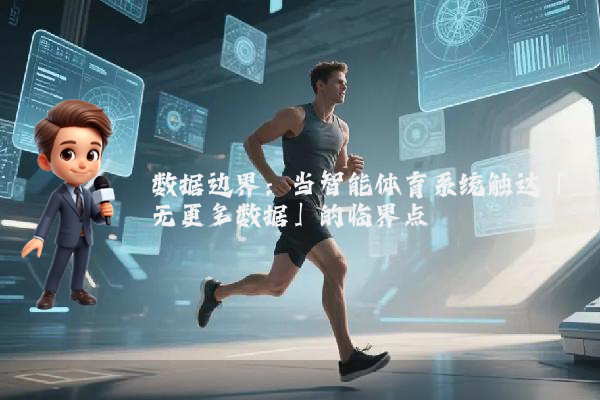 数据边界：当智能体育系统触达「无更多数据」的临界点