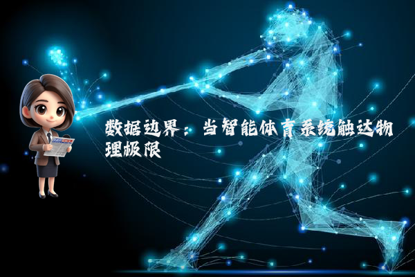 数据边界：当智能体育系统触达物理极限