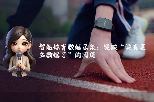 智能体育数据采集：突破“没有更多数据了”的困局