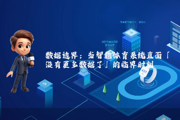 数据边界：当智能体育系统直面「没有更多数据了」的临界时刻