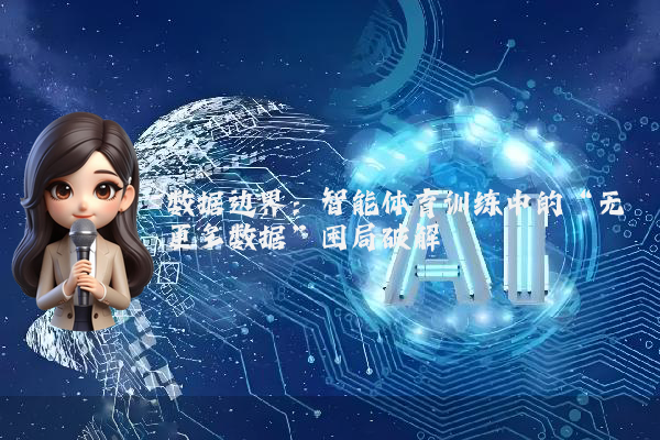 数据边界：智能体育训练中的“无更多数据”困局破解