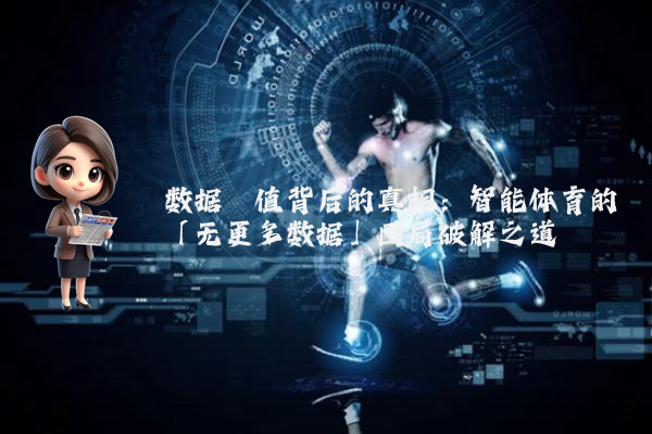 数据阈值背后的真相：智能体育的「无更多数据」困局破解之道