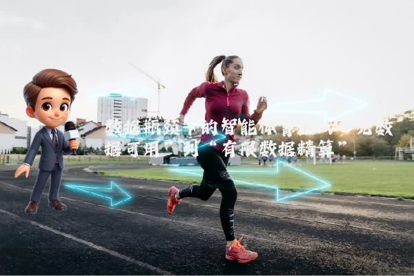 数据瓶颈下的智能体育：从“无数据可用”到“有限数据精算”